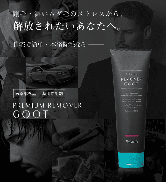 メンズ向けおすすめ脱毛・除毛グッズ「プレミアムリムーバー グート」