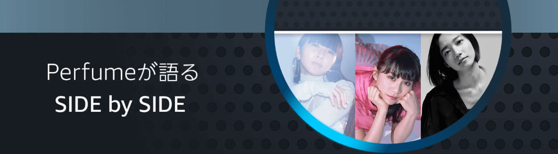 日本テクノポップを背負って立つPerfumeおすすめの名曲まとめ|Amazon Musicのオリジナルコンテンツ「SIDE BY SIDE -PERFUME」公開中です。