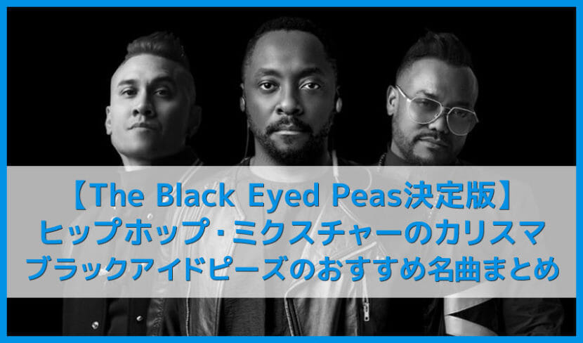 【ブラックアイドピーズ決定版】will.i.amの天才的音楽センスが秀逸!!HIPHOP好きもパリピもアゲアゲ必至なThe Black Eyed Peasおすすめ名曲まとめ｜人気曲やアルバムを音楽ストリーミングサービスで聴き放題