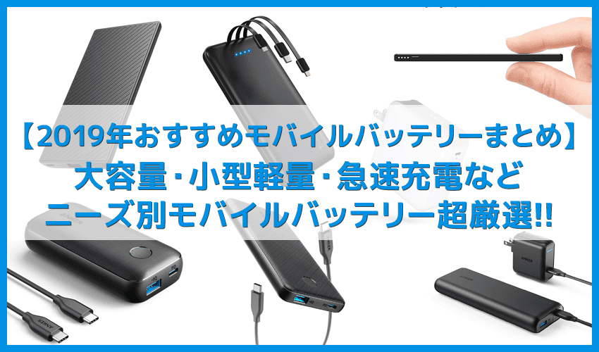 【2019年おすすめモバイルバッテリーまとめ】iPhone・android共通!大容量・小型軽量・薄型・タイプC・急速充電などニーズ別の人気モバイルバッテリーを超厳選!!
