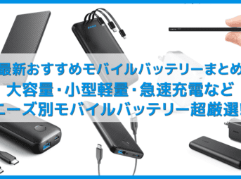 【2020年おすすめモバイルバッテリーまとめ】iPhone・android共通!大容量・小型軽量・薄型・タイプC・急速充電などニーズ別の人気モバイルバッテリーを超厳選!!