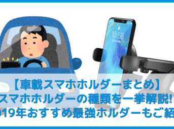 【おすすめ車載スマホホルダーまとめ】マグネット・吸盤・自動開閉・Qiワイヤレス充電など人気ホルダーから厳選!優れた車載ホルダーの条件とは?
