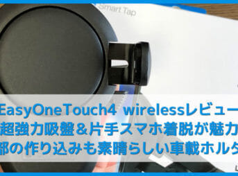 【スマートタップ イージーワンタッチ4レビュー】耐荷重1kg強力吸盤&片手スマホ着脱が魅力!細部の作り込みも素晴らしいおすすめ車載スマホホルダー「EasyOneTouch4 wireless」