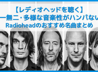 【レディオヘッドを聴く】英国が誇る20世紀を代表するロックバンド！Radioheadおすすめ名曲まとめ｜人気曲やアルバムを音楽ストリーミングサービスで聴き放題