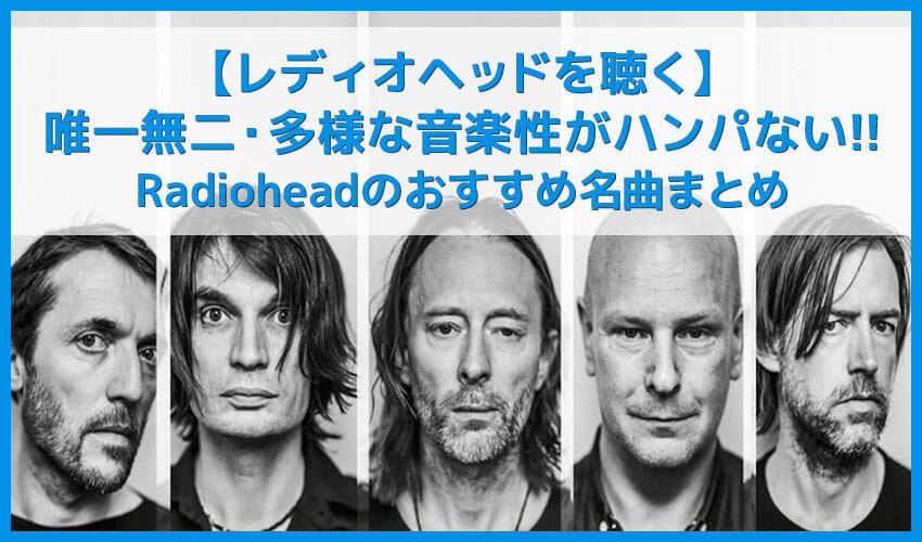 【レディオヘッドを聴く】英国が誇る20世紀を代表するロックバンド！Radioheadおすすめ名曲まとめ｜人気曲やアルバムを音楽ストリーミングサービスで聴き放題