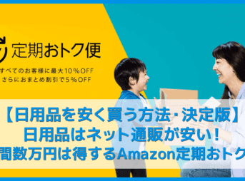 【日用品を安く買う方法 決定版】日用品はネット通販が安い！年間数万円は得するAmazon定期便なら常に15％割引＆配送料無料｜消耗品代を節約して増税対策