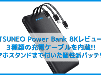 【TSUNEO 10000mAhモバイルバッテリー「Power Bank 8K」レビュー】Lightning・micro USB・Type-C充電コード内蔵のユニーク系モバイルバッテリー