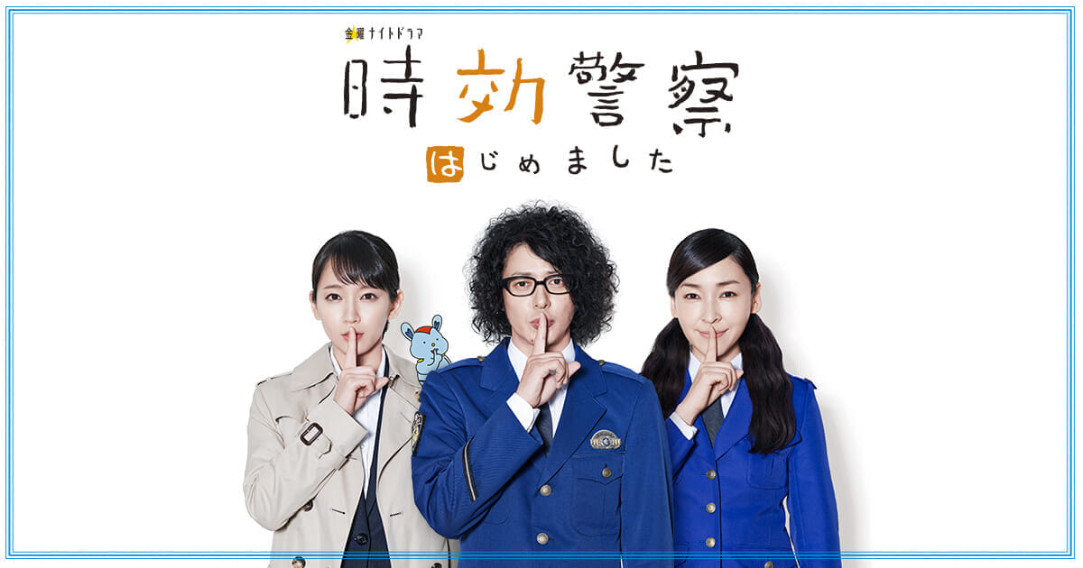 【時効警察はじめました】2019年「時効警察復活SP」ネタバレ感想|オダギリ・麻生など懐かしのキャストで復活する続編ドラマ【U-NEXTで動画全話無料配信】|動画配信サービスで過去の作品を無料視聴!