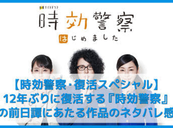 【時効警察はじめました】2019年「時効警察復活SP」ネタバレ感想｜オダギリ・麻生など懐かしのキャストで復活する続編ドラマ【U-NEXTで動画全話無料配信】