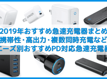 【2019年最新おすすめタイプC急速充電器まとめ】iPhone・androidスマホ共通！携帯性・高出力・複数台同時充電・車載などニーズ別にPD対応充電器をご紹介