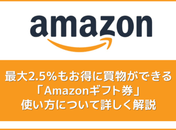 【Amazonギフト券の使い方まとめ】最大2.5％もお得に買物できるAmazonギフト券の使用方法を解説｜有効期限や残高確認方法もご紹介