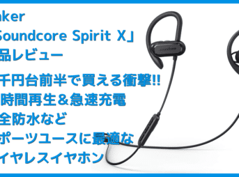【Anker Soundcore Spirit Xレビュー】18時間再生&急速充電で完全防水!スポーツに最適なイヤーフック搭載おすすめワイヤレスイヤホン|二千円台前半は衝撃!!