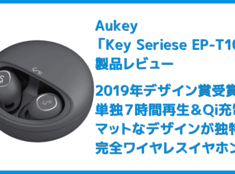 【Aukey BluetoothイヤホンEP-T10レビュー】2019年デザインアワード受賞!単独7時間再生&Qiワイヤレス充電対応のオーキー製完全ワイヤレスイヤホン