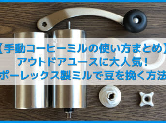 【ポーレックス・手動コーヒーミルの挽き方まとめ】アウトドアユースにおすすめ！人気のポーレックス製ミルの使い方｜お手入れは水洗いでOK