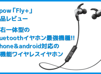 【Mpow Fly+レビュー】アンダー5,000円Bluetoothイヤホンで最強!iPhone&androidで高音質・完全防水・通話ノイキャン・急速充電など“機能全部載せ“