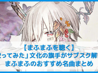 【まふまふを聴く】サブスク解禁!!「歌ってみた」文化の牽引者・まふまふのおすすめ名曲まとめ｜人気曲やアルバムを音楽ストリーミングサービスで聴き放題