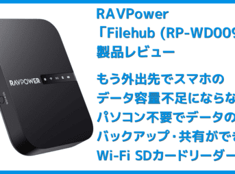 【RAVPower Filehub RP-WD009レビュー】スマホ写真&動画データを簡単バックアップ!無線でデータ共有もできるWi-Fi SDカードリーダー|旅行などに最適