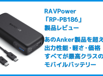 【RAVPower モバイルバッテリーRP-PB186レビュー】Anker競合製品を超える高出力・軽さ・価格!10000mAhクラス最強のモバイルバッテリー