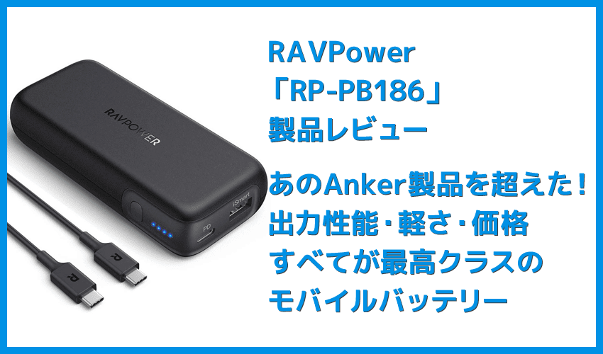【RAVPower モバイルバッテリーRP-PB186レビュー】Anker競合製品を超える高出力・軽さ・価格！10000mAhクラス最強のモバイルバッテリー