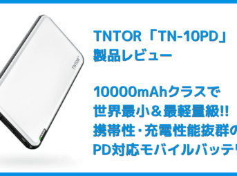 【TNTOR 超薄型モバイルバッテリーTN-10PDレビュー】10000mAhクラス最小最軽量で携帯性抜群!PD対応急速充電も可能なコスパ最強モバイルバッテリー