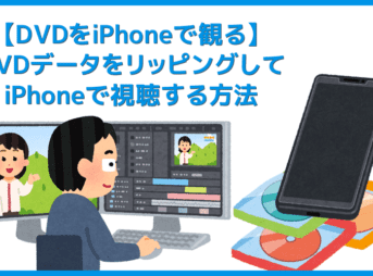 【DVDをiPhoneにコピーして観る】DVDリッピング~データ変換・スマホに取り込む方法|コピーガード解除、MP4・ISOのパソコン保存もVideoProcなら簡単!