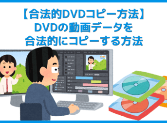 【DVDの合法的コピー方法】リッピング・データ変換は不要!コピーガード解除しない完全合法でDVD動画データをPC・iPhoneに保存する方法|VideoProcで簡単