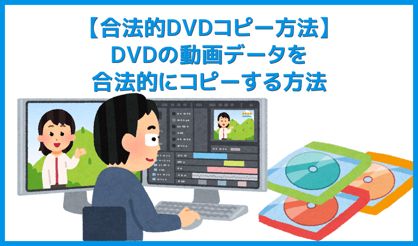 【DVDの合法的コピー方法】リッピング・データ変換は不要！コピーガード解除しない完全合法でDVD動画データをPC・iPhoneに保存する方法｜VideoProcで簡単
