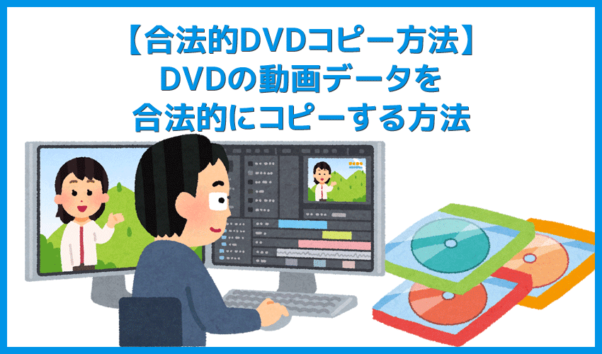 Dvdコピーソフトまとめ 無料で使えるフリーソフトから強力コピーガードを難なく突破する有料ソフトまで厳選 パソコンで使えるおすすめdvdコピーソフト