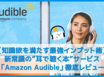 【耳で聴く本Amazon Audibleレビュー】『サピエンス全史』『嫌われる勇気』『多動力』など本一冊が無料！"ながら聴き"OKのボイスブックは最強インプット術