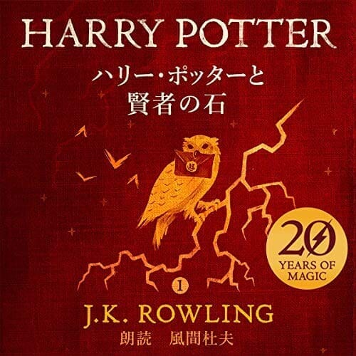 【🎧耳で聴く本Amazon Audibleレビュー】『サピエンス全史』『嫌われる勇気』『多動力』など本一冊が無料！"ながら聴き"OKのボイスブックは最強インプット術｜【期間限定】今なら『ハリーポッターと賢者の石』が無料で聴けます！