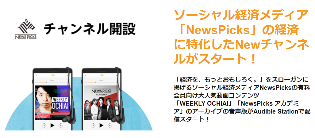 【耳で聴く本Amazon Audibleレビュー】『サピエンス全史』『嫌われる勇気』『多動力』など本一冊が無料！"ながら聴き"OKのボイスブックは最強インプット術｜おすすめボイスブック：Audible Station『NewsPicks関連チャンネル』