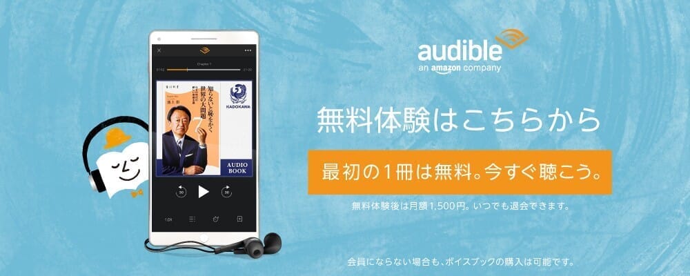 【耳で聴く本Amazon Audibleレビュー】『サピエンス全史』『嫌われる勇気』『多動力』など本一冊が無料！"ながら聴き"OKのボイスブックは最強インプット術｜料金システム：30日間の無料トライアル期間あり