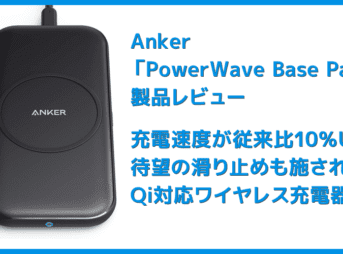 【Anker ワイヤレス充電器PowerWave Base Padレビュー】Qi対応で置くだけ充電！従来の約10％充電速度が高速化した滑り止め加工が嬉しいワイヤレス充電器