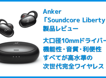 【Anker Soundcore Liberty 2レビュー】大口径10mmドライバーで新次元サウンド体験!音質と機能性が高水準で両立した第二世代・完全ワイヤレスイヤホン