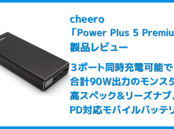 【cheero Power Plus 5 Premiumレビュー】60W高出力&20000mAh大容量バッテリーで3ポート同時充電!超高スペックなPD急速充電対応モバイルバッテリー
