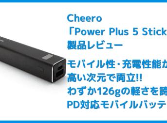 【Cheero Power Plus 5 Stickレビュー】わずか125gの超軽量小型!PD対応18W急速充電も可能で蓄電残量のデジタル表示が嬉しいUSB-Cモバイルバッテリー