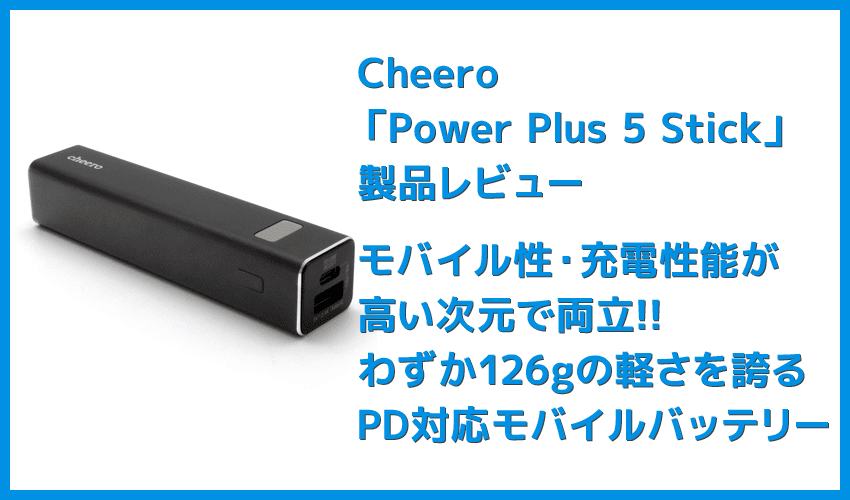 【Cheero Power Plus 5 Stickレビュー】わずか125gの超軽量小型!PD対応18W急速充電も可能で蓄電残量のデジタル表示が嬉しいUSB-Cモバイルバッテリー