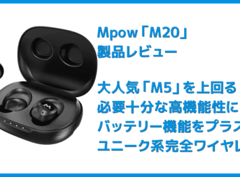 【Mpow M20レビュー】106時間再生・完全防水・AAC&APT-X対応と最強の機能性!ケースがモバイルバッテリーとして使えるユニーク系Bluetoothイヤホン