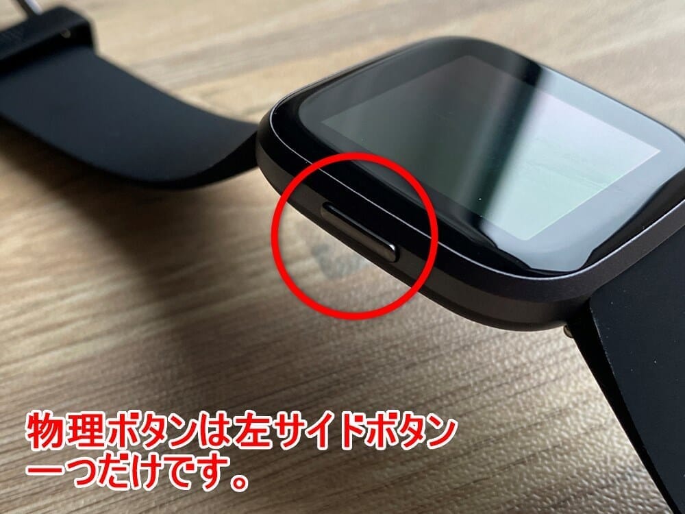 【Fitbit スマートウォッチ Versa2レビュー】セットアップ簡単!エクササイズに最適なフィットビット最上級スマートウォッチ|アプリの睡眠管理機能も優秀!|外観:本体に搭載されている物理ボタンは、左サイドの一つのみというシンプル設計。