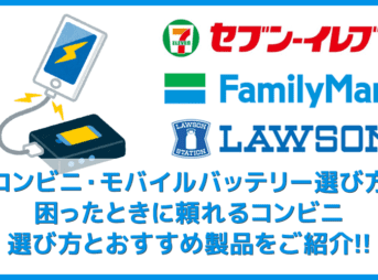 【コンビニのモバイルバッテリー選び方まとめ】出先でスマホのバッテリー切れに困ったらコンビニ直行！安心して買えるおすすめモバイルバッテリー徹底調査
