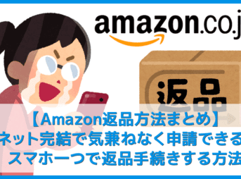 【Amazon返品のやり方まとめ】注文履歴から送料無料で着払い返送！ネット完結で気兼ねなく利用できるアマゾン商品返品の方法｜返金対応もスピーディー対応！