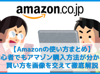 【Amazonの使い方まとめ】買い方を分かりやすく画像解説！初心者でも安心してアマゾン購入方法が理解できます｜支払い方法やキャンセル方法についても詳述