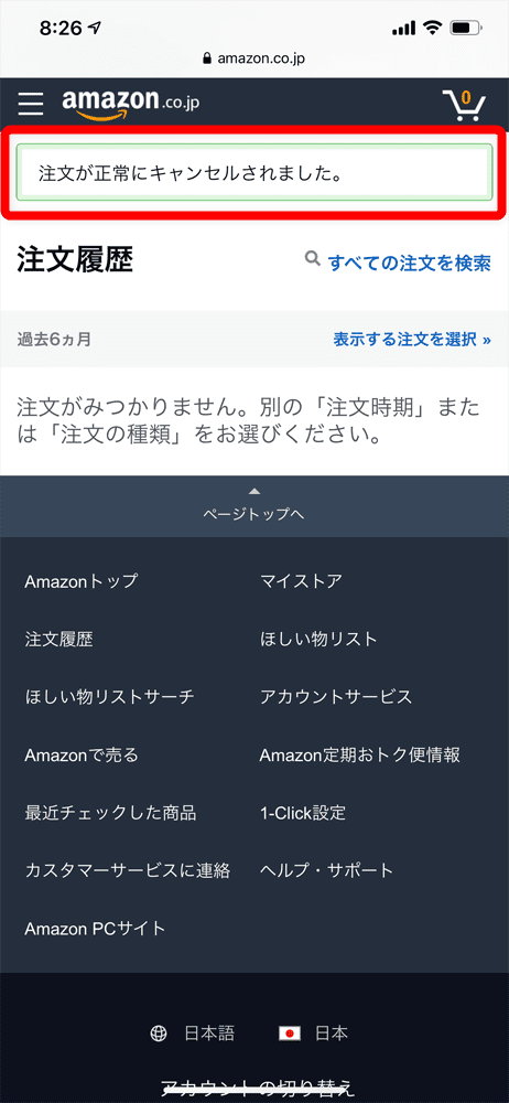 【Amazonの使い方まとめ】買い方を分かりやすく画像解説！初心者でも安心してアマゾンでの購入方法が理解できます｜支払い方法や送料などについても詳述｜商品をキャンセルする：商品のキャンセルを申し込む：「注文が正常にキャンセルされました」と表示されたら、商品の購入キャンセル手続きは完了です。
