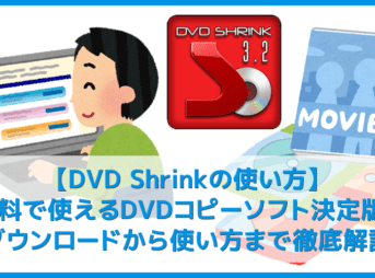 【DVD Shrinkの使い方】無料ダウンロードしてレンタルDVDを完全コピー!DVD ShrinkでDVDをiso保存する方法|インストール方法や代替ソフトもご紹介