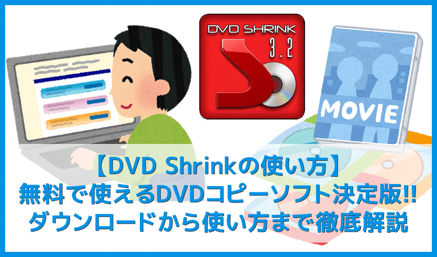 【DVD Shrinkの使い方】無料ダウンロードしてレンタルDVDを完全コピー！DVD ShrinkでDVDをiso保存する方法｜インストール方法や代替ソフトもご紹介
