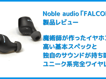 【Noble audio FALCONレビュー】“魔術師”が作ったイヤホン!?独自の高音質ドライバー搭載で10時間スタミナ再生&完全防水の高コスパ完全ワイヤレスイヤホン