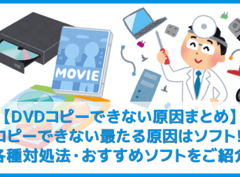 【DVDコピーできない原因まとめ】最近のDVDコピーできない最たる理由はソフトの性能!ディズニーDVDもリッピング可能なおすすめ有料ソフトも一挙ご紹介!
