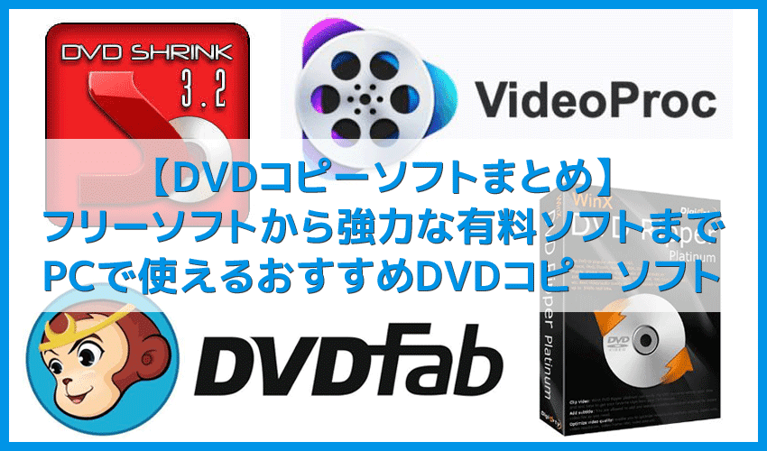 【DVDコピーソフトまとめ】無料で使えるフリーソフトから強力コピーガードを難なく突破する有料ソフトまで厳選！パソコンで使えるおすすめDVDコピーソフト