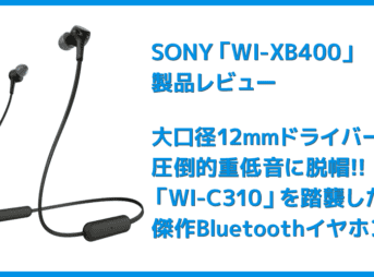 【ソニー WI-XB400レビュー】大人気ワイヤレスイヤホンWI-C310の低音強化版!15時間再生&急速充電と大迫力Extra Bassが自慢の左右一体型Bluetoothイヤホン