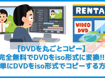 【iso形式にDVDコピーする方法】完全無料!パソコン用フリーソフトでiso形式にDVDコピーするやり方|DVD ShrinkでレンタルDVDを簡単に丸ごとダビング